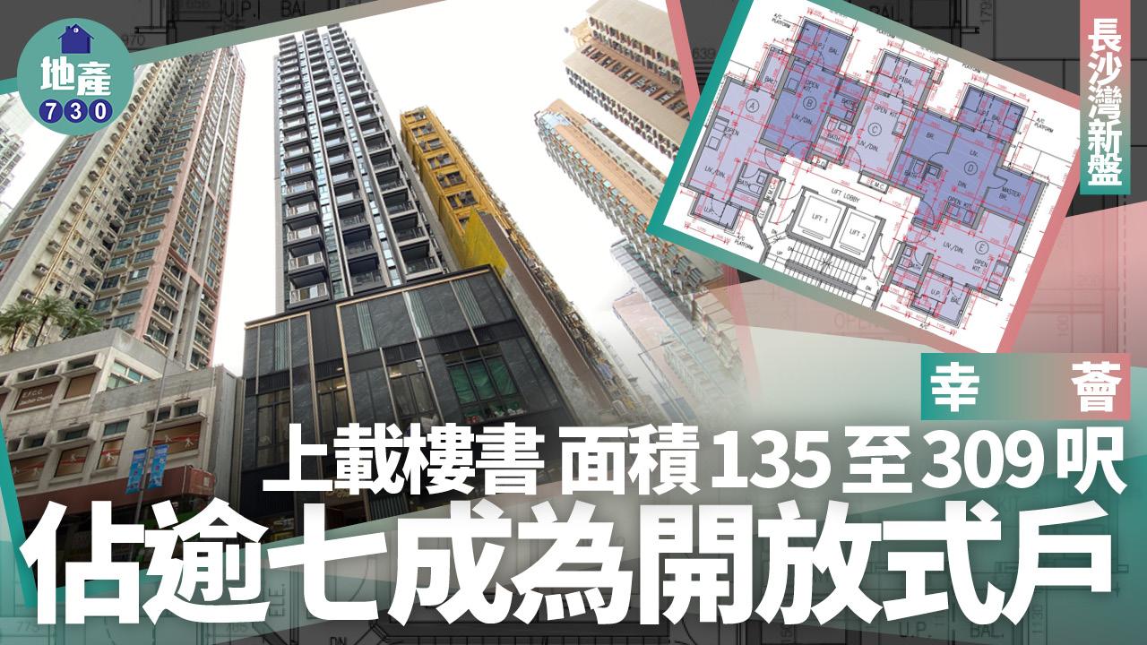 幸薈上載樓書 面積135至309呎 佔逾七成為開放式戶｜長沙灣新盤