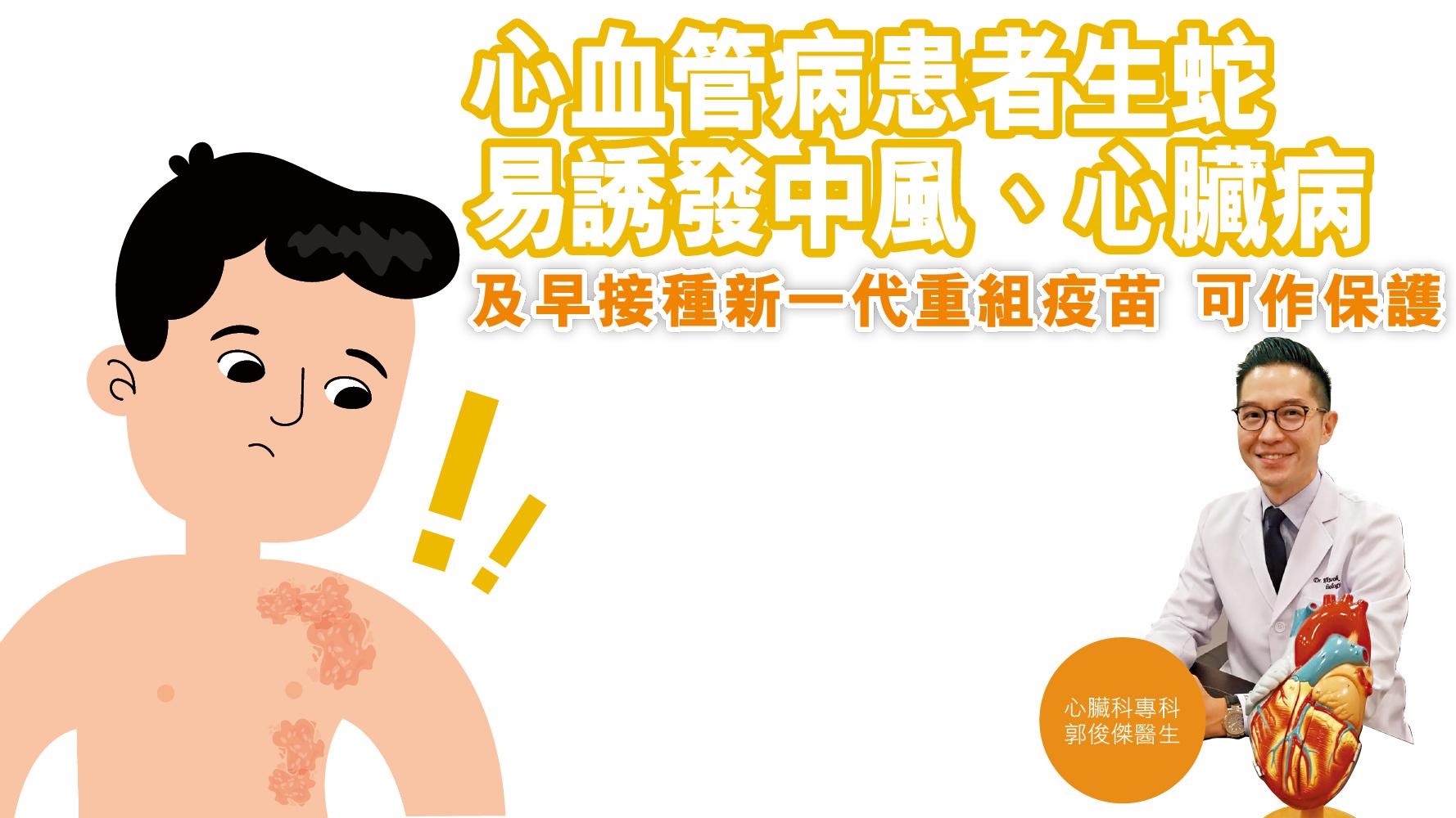 健康解碼｜心血管病患者生蛇 易誘發中風、心臟病 及早接種新一代重組疫苗 可作保護 