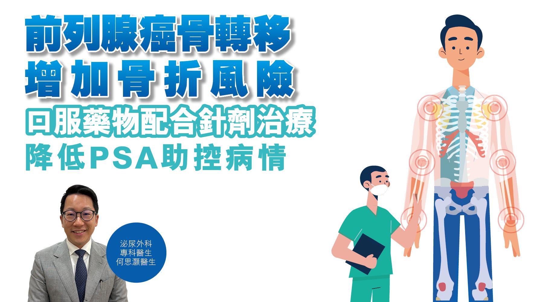 健康解碼｜前列腺癌骨轉移 增加骨折風險 口服藥物配合針劑治療 降低PSA助控病情