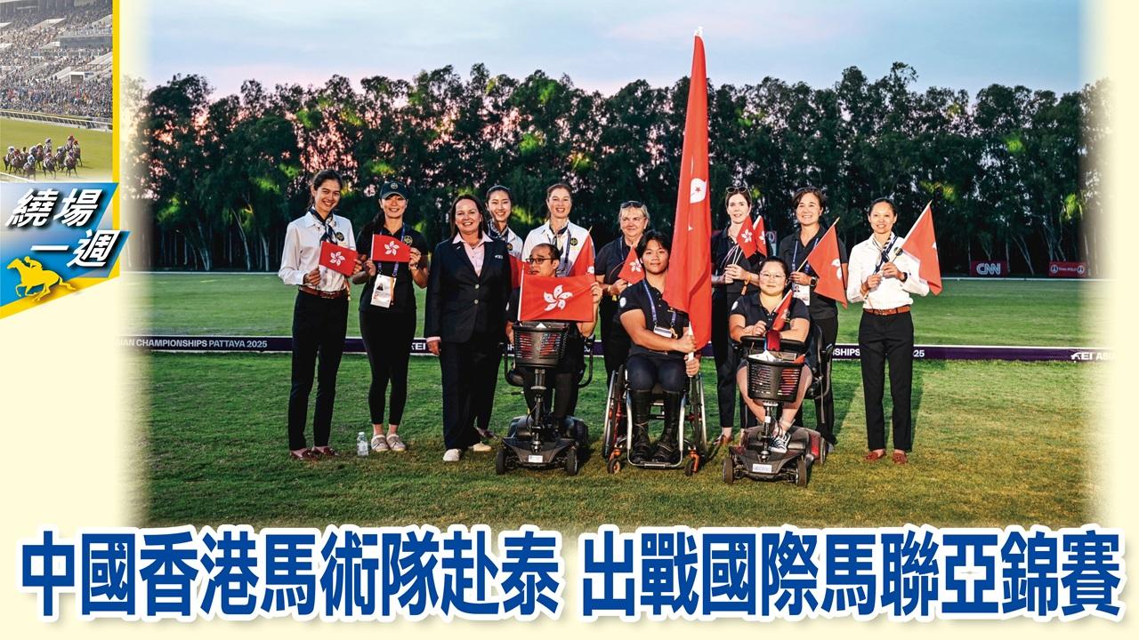 【繞場一週】中國香港馬術隊赴泰　出戰國際馬聯亞錦賽