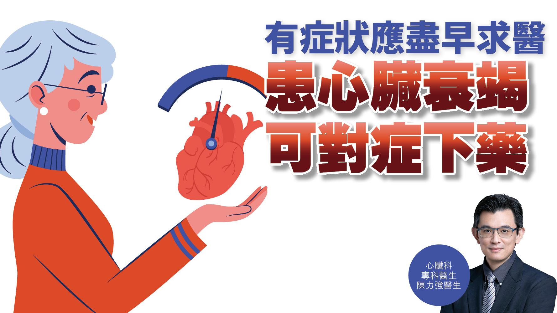 健康解碼｜有症狀應盡早求醫 患心臟衰竭可對症下藥