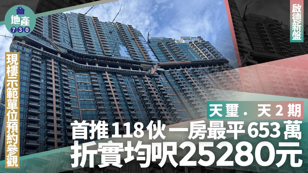 天璽．天2期首推118伙 一房最平653萬 折實均呎25280元｜啟德新盤