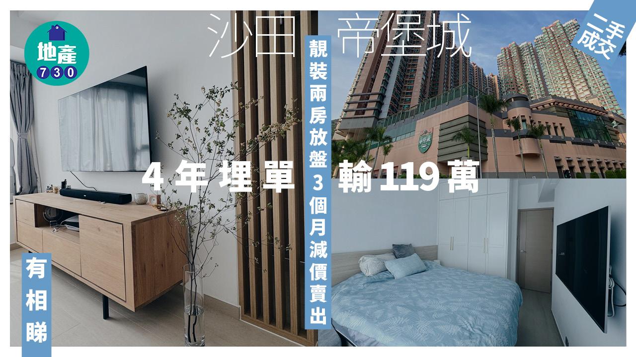 沙田帝堡城靚裝兩房放盤3個月減價賣出 4年蝕119萬(多圖)｜二手樓成交