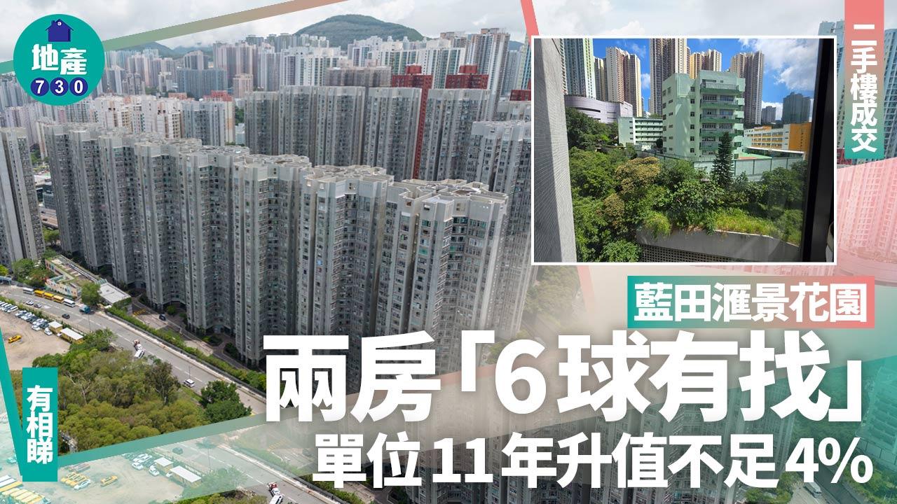 藍田滙景花園兩房「6球有找」 單位11年升值不足4%(有圖)｜二手樓成交