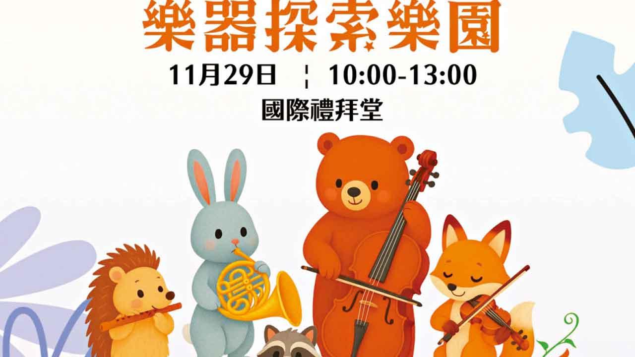 香港青少年管弦樂團辦《樂器探索樂園》讓孩子尋找音樂夥伴