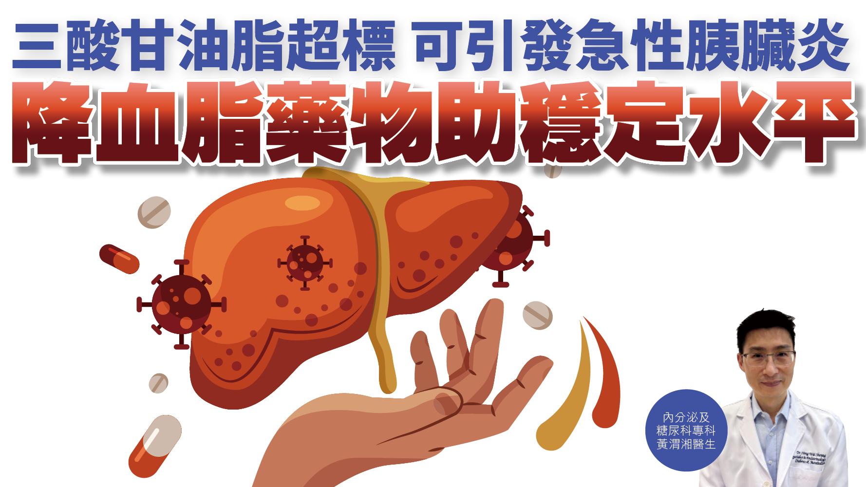 健康解碼｜三酸甘油脂超標 可引發急性胰臟炎 降血脂藥物 助穩定水平