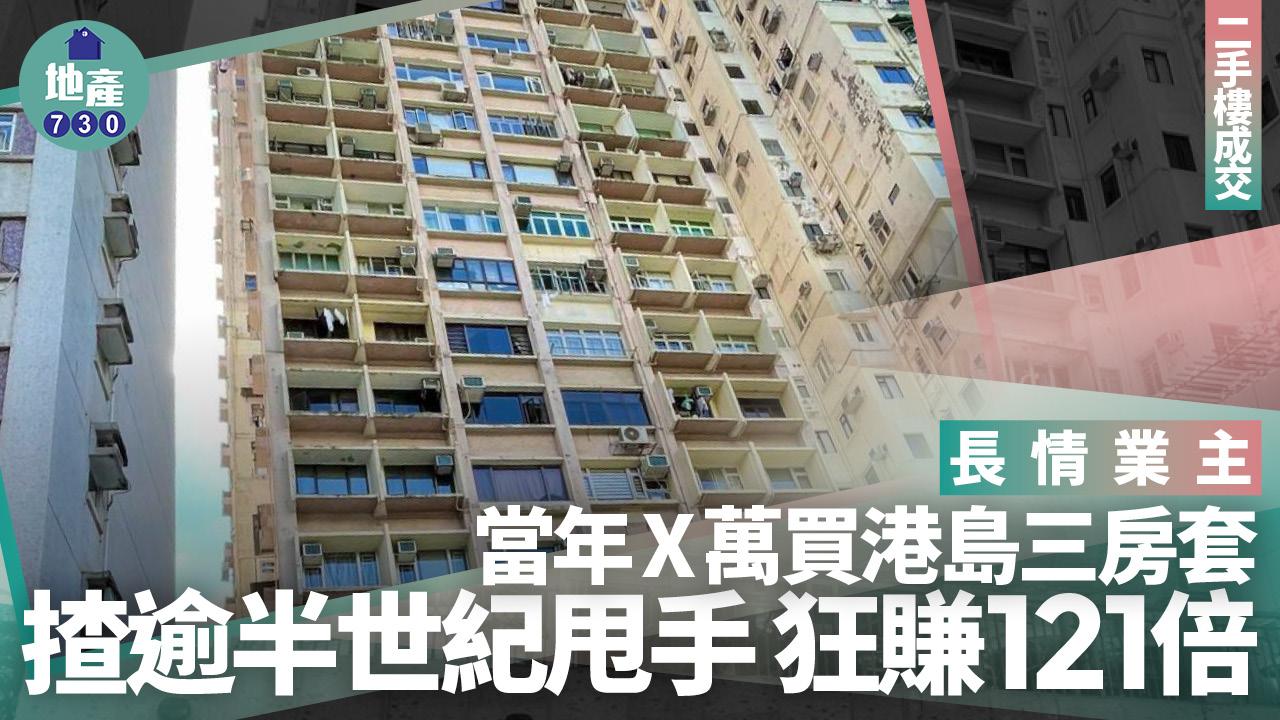 長情業主當年X萬買港島三房套 揸逾半世紀甩手 狂賺121倍｜二手樓成交
