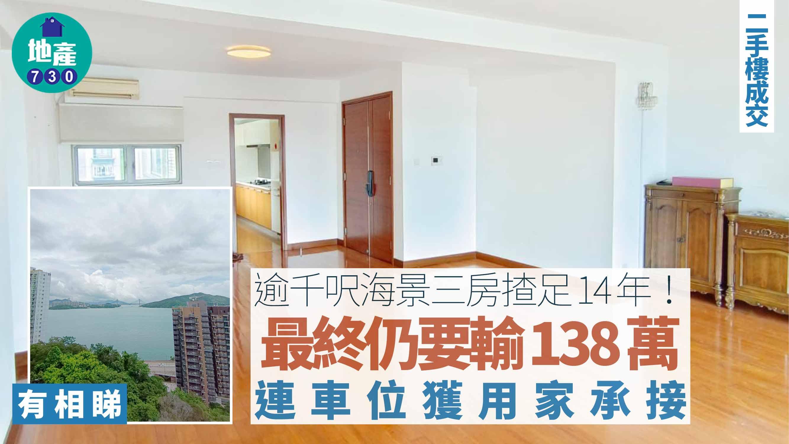 逾千呎海景三房揸足14年 最終仍要輸138萬連車位賣出(有圖)｜二手樓成交