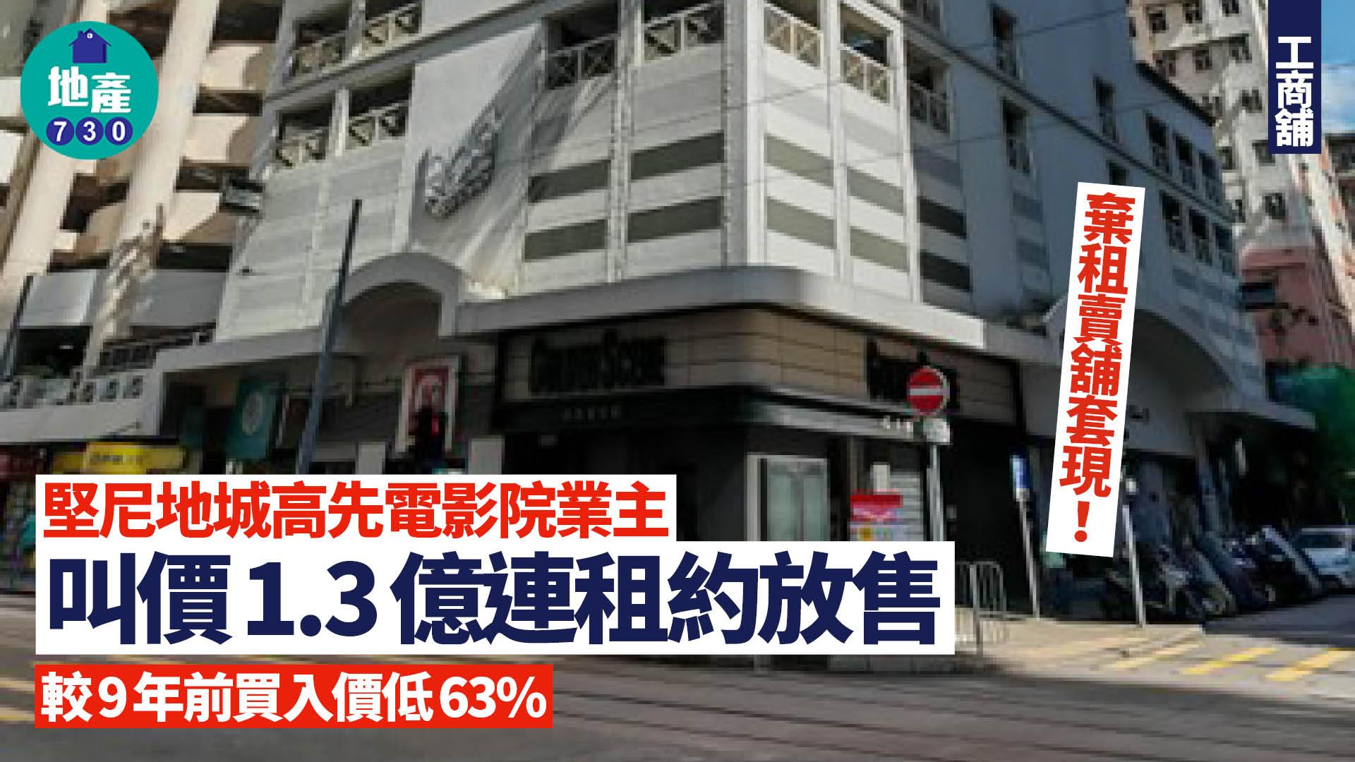 業主棄租套現！堅尼地城高先電影院舖叫價1.3億連租約放售 較9年前買入價低63%｜工商舖