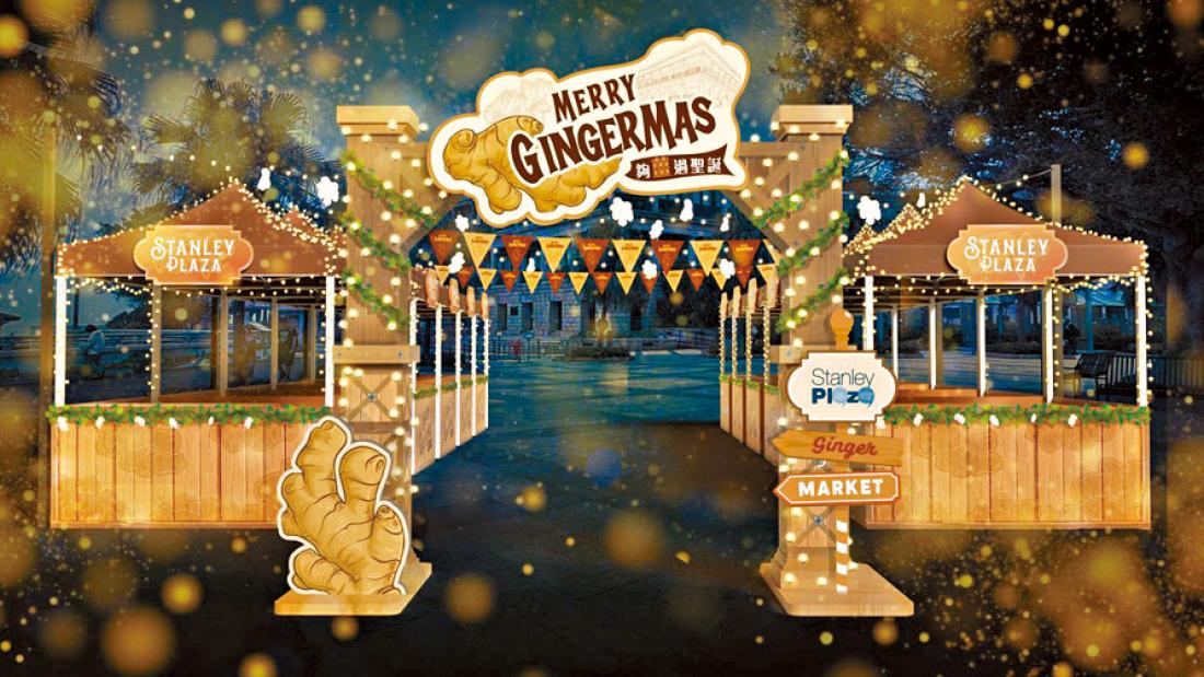 赤柱廣場「夠薑過聖誕」 百檔美食工藝展冬日暖意