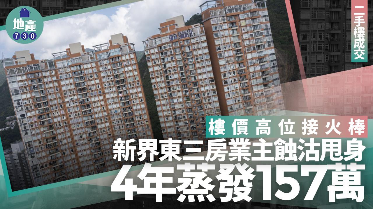 樓價高位接火棒！新界東三房業主蝕沽甩身 4年蒸發157萬｜二手樓成交