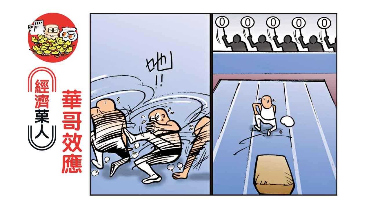 經濟菓人｜華哥效應