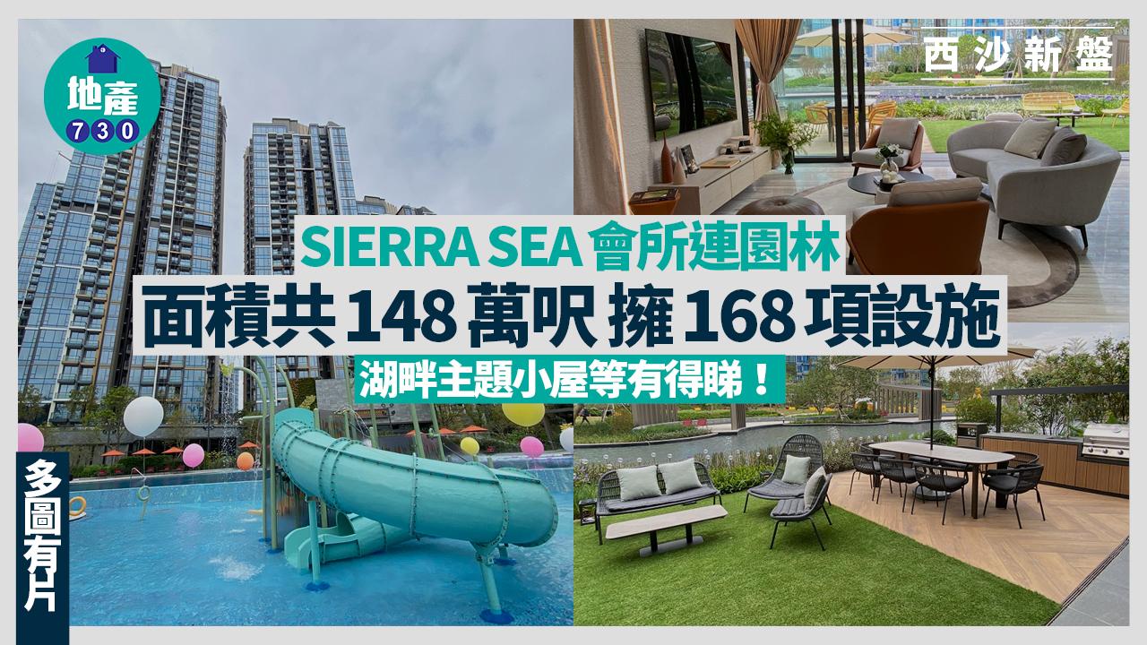 SIERRA SEA會所連園林面積共148萬呎 擁168項設施 湖畔主題小屋等有得睇(多圖有片)｜西沙新盤