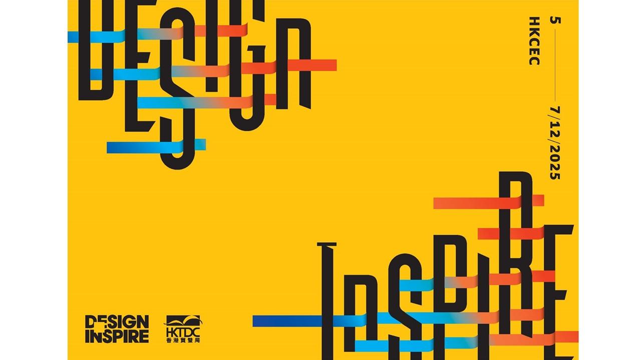 DesignInspire 12 月 3日首設貴賓預展
