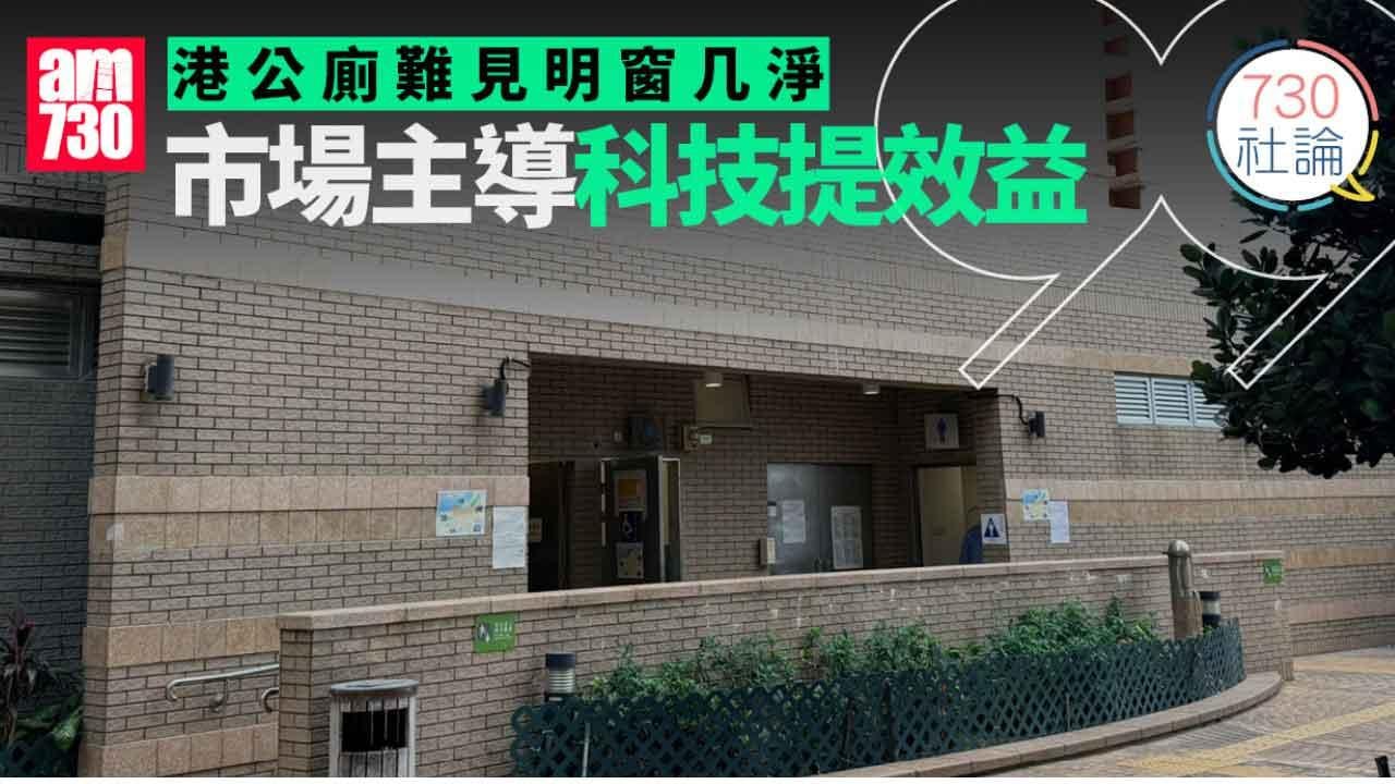 港公廁難見明窗几淨 市場主導科技提效益