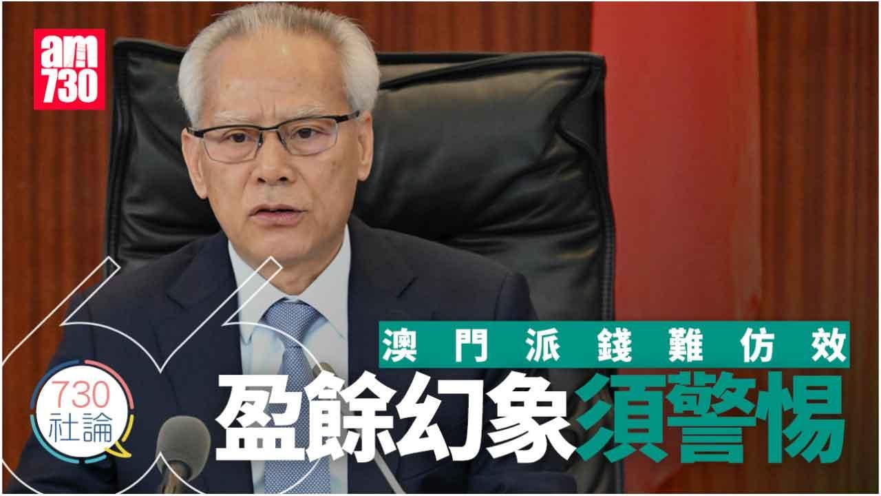 澳門派錢難仿效 盈餘幻象須警惕