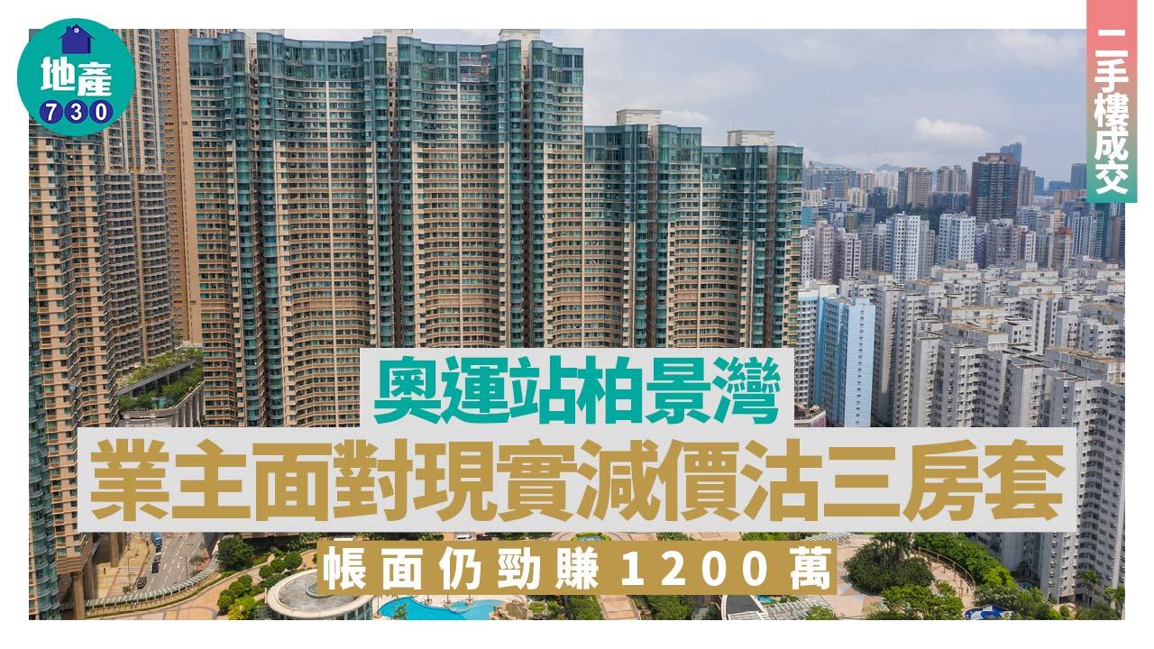業主面對現實 奧運站柏景灣三房套減價沽出 帳面勁賺1200萬｜二手樓成交