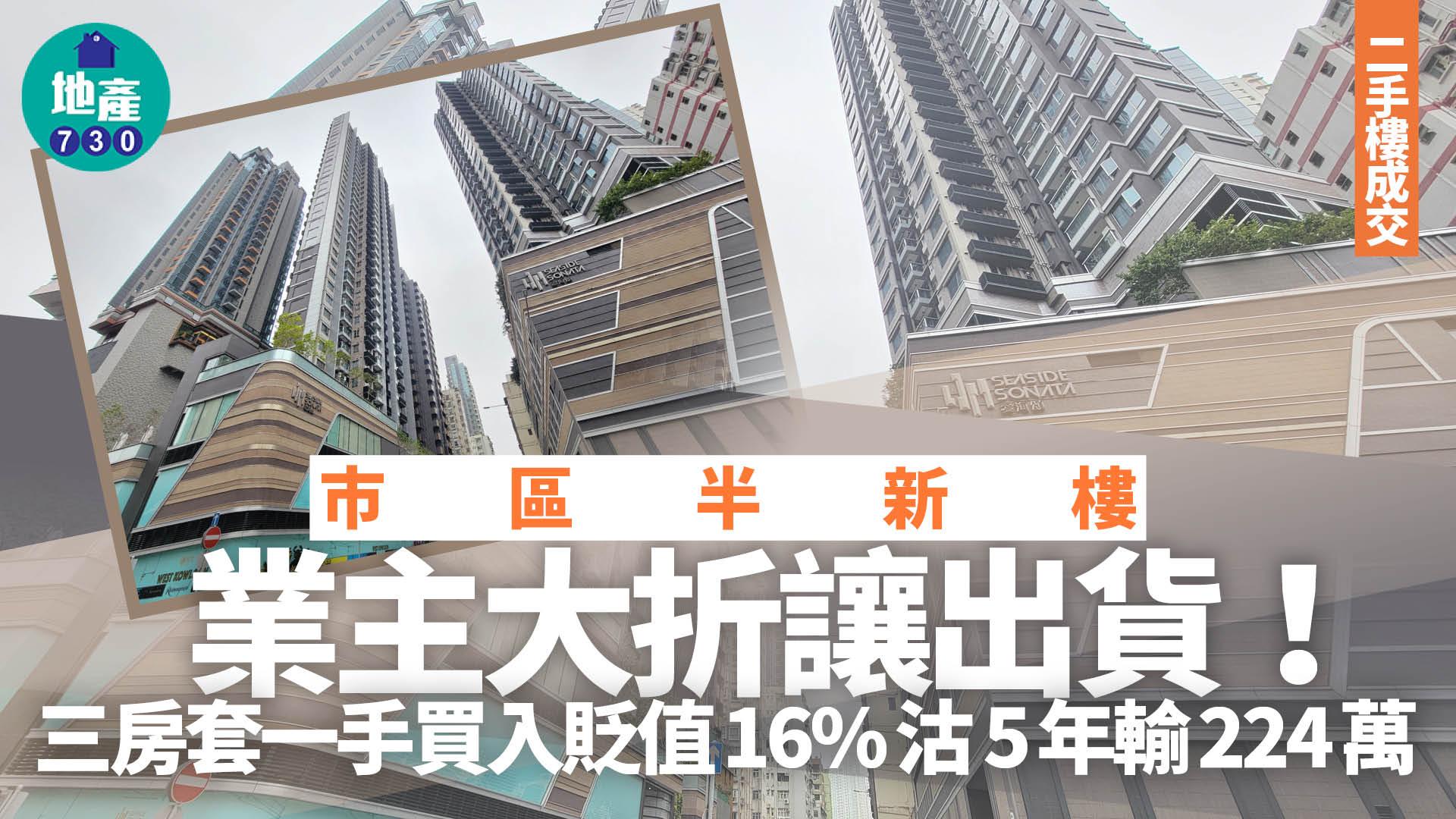 市區半新樓業主大折讓出貨！三房套一手買入貶值16%沽 5年輸224萬｜二手樓成交