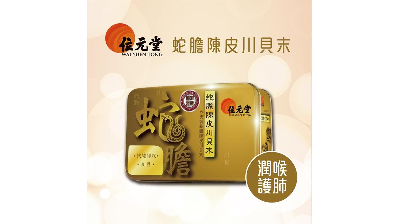 喉嚨痕? 必備位元堂蛇膽陳皮川貝末