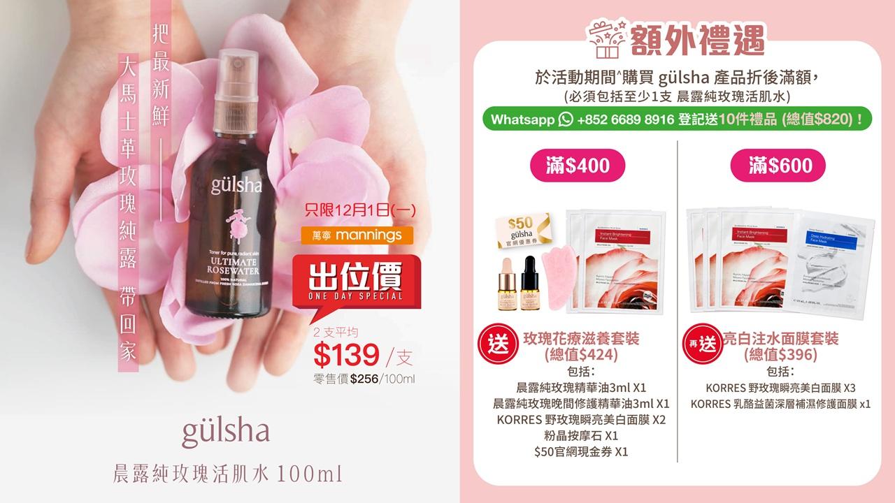 【12月1日 萬寧一日出位價*低至$139】#gulsha晨露純玫瑰活肌水