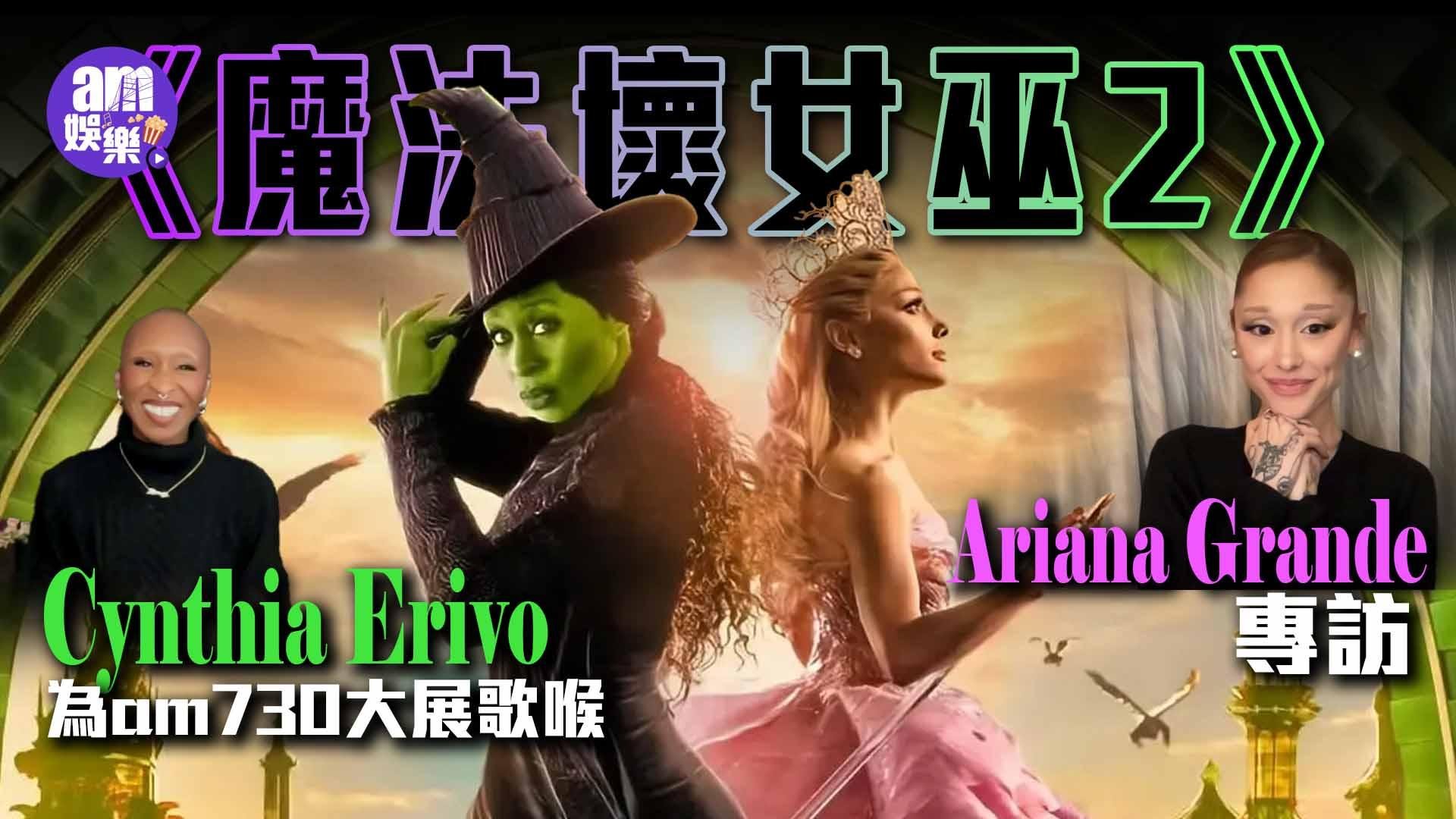 Ariana Grande魔法壞女巫2專訪 Cynthia Erivo為am730大展歌喉