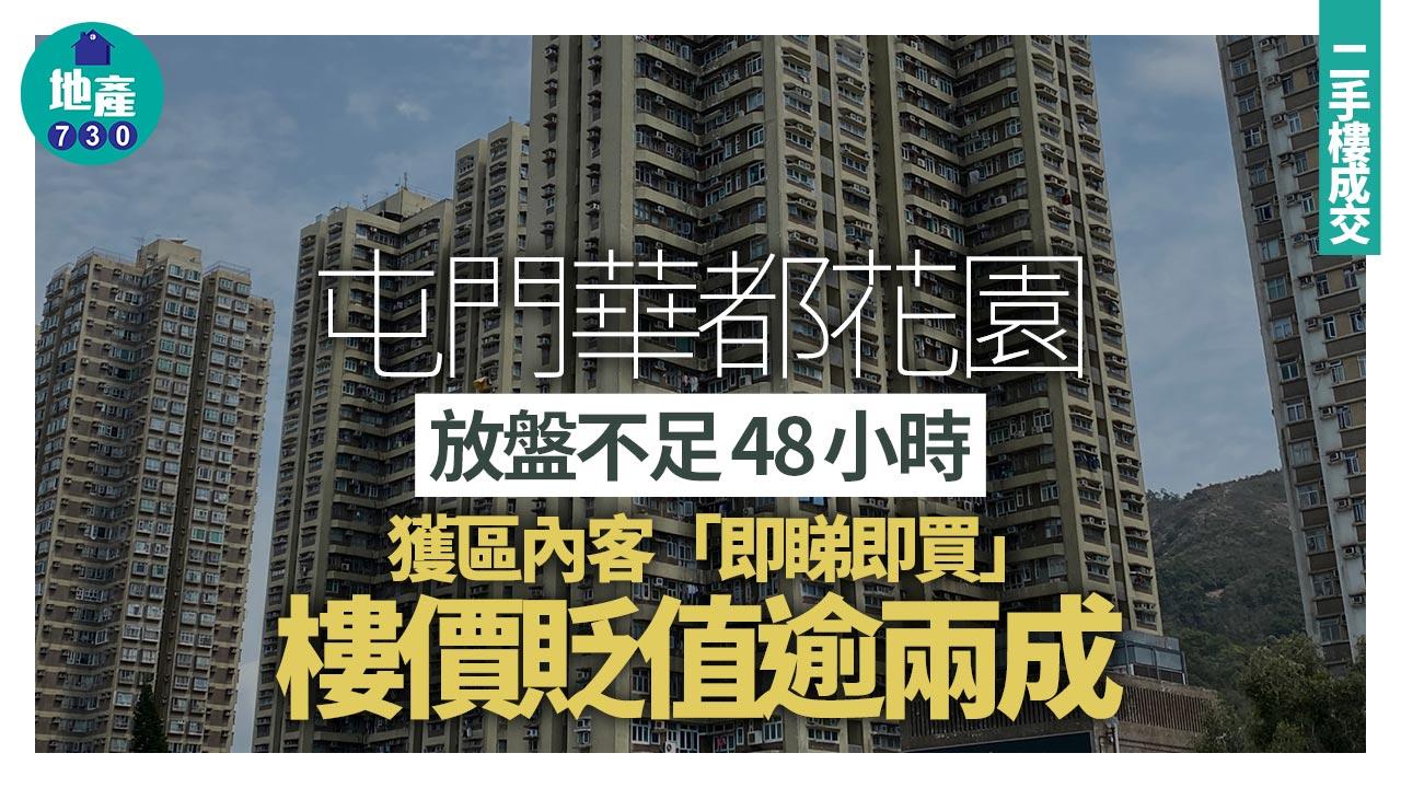 屯門華都花園放盤不足48小時 獲區內客「即睇即買」 樓價貶值逾兩成｜二手樓成交