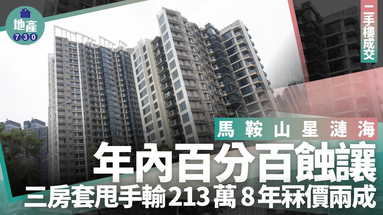 馬鞍山星漣海年內百分百蝕讓！三房套甩手輸213萬 8年冧價兩成｜二手樓成交