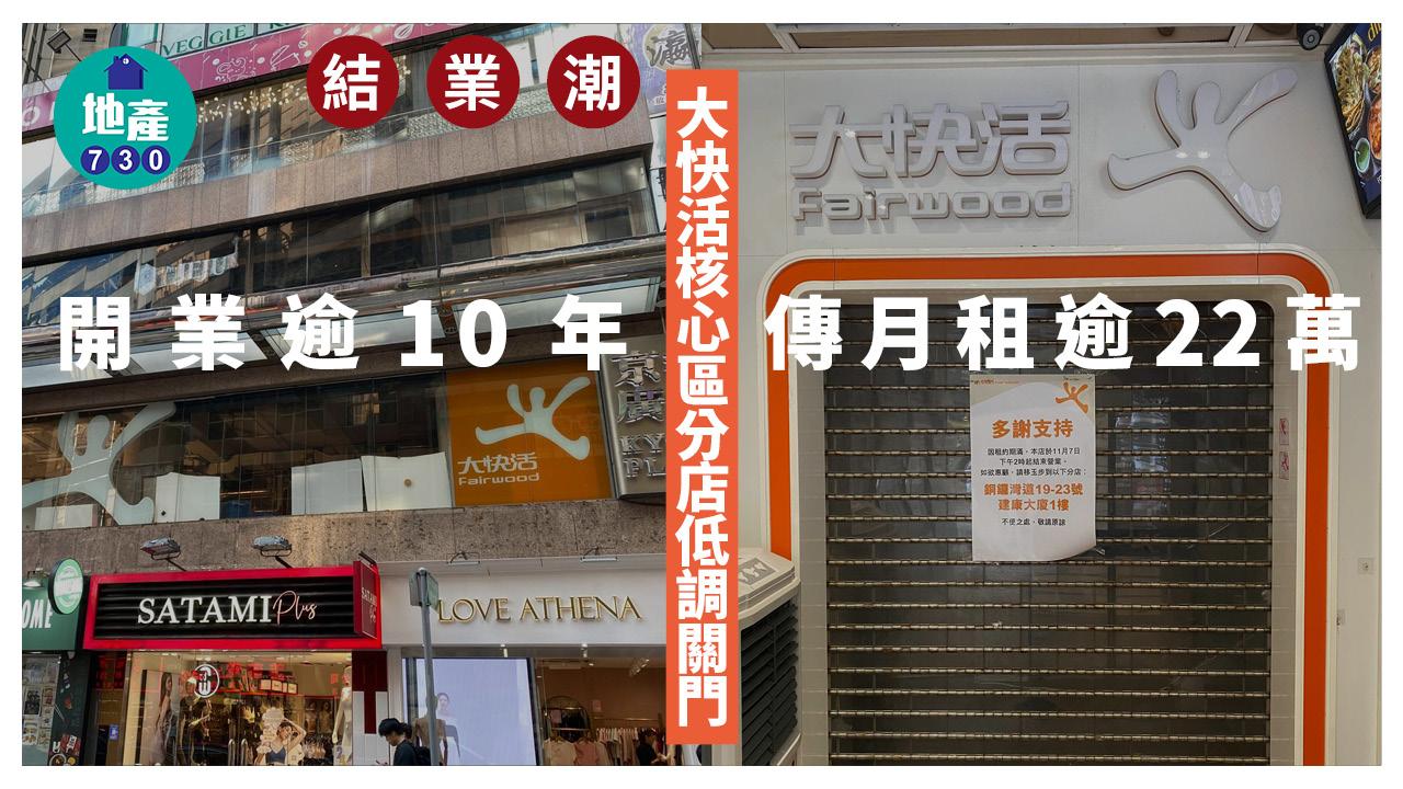 結業潮｜大快活核心區分店低調關門 開業逾10年 傳月租逾22萬