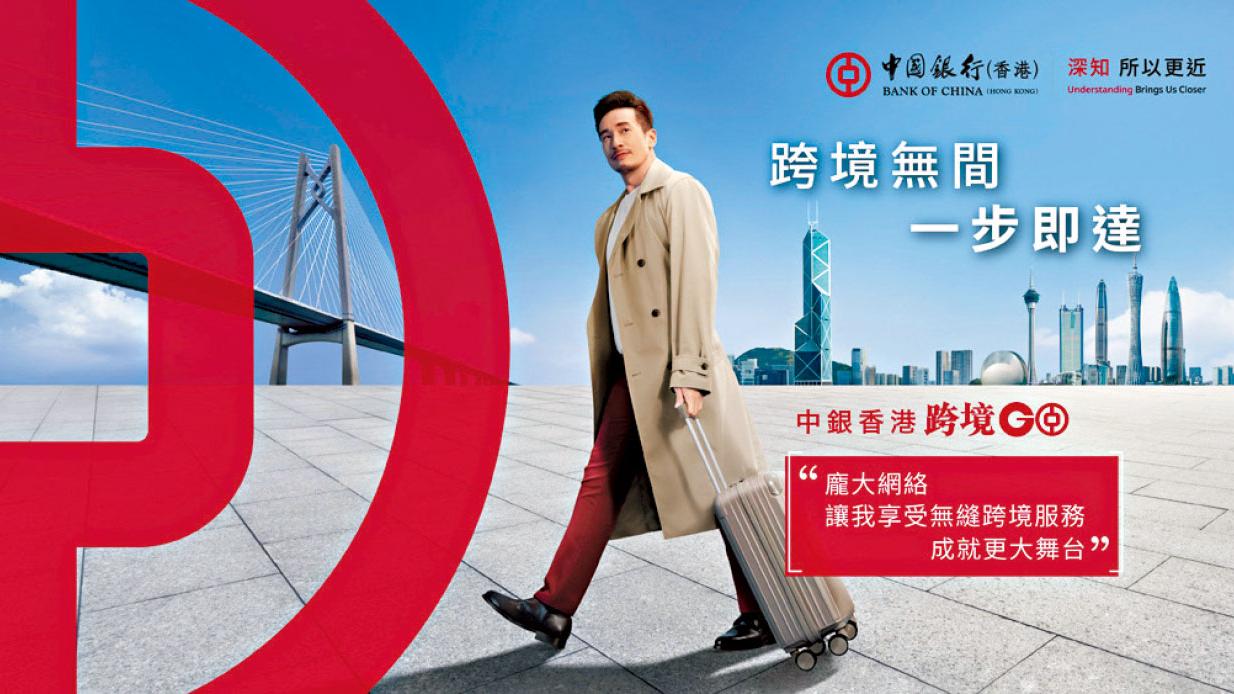 至尊大灣區銀行服務｜中銀香港跨境GO 打造「一步即達」跨境綜合服務