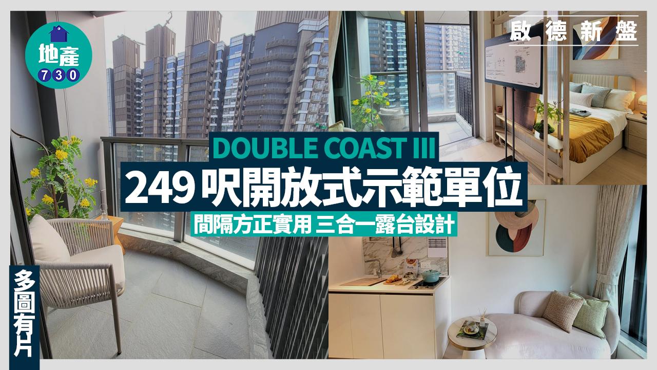 DOUBLE COAST III示範單位｜249呎開放式 間隔方正實用 三合一露台設計(多圖有片)｜啟德新盤