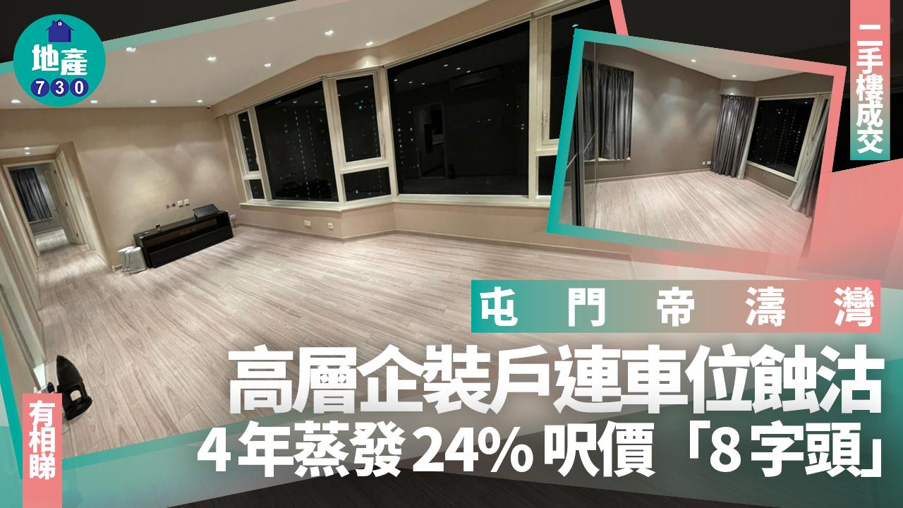 屯門帝濤灣高層企裝戶連車位蝕沽 4年蒸發24% 呎價「8字頭」(有圖)｜二手樓成交