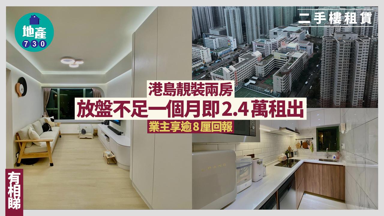 靚裝兩房戶放盤不足一個月即2.4萬租出 業主享逾8厘回報(多圖)｜二手樓租賃