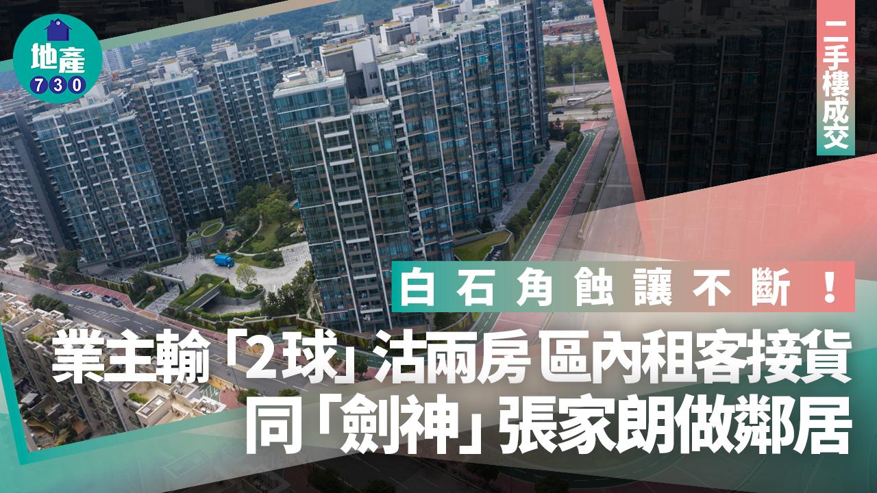 白石角蝕讓不斷！業主輸「2球」沽兩房 區內租客接貨 同「劍神」張家朗做鄰居｜二手樓成交