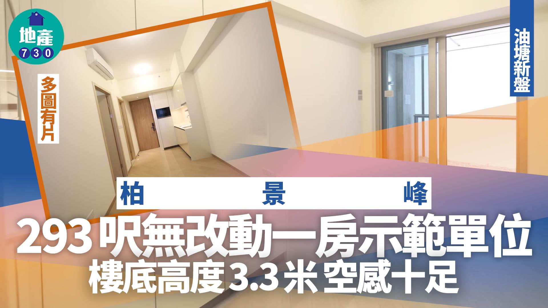 柏景峰示範單位｜293呎無改動一房 樓底高度3.3米空感十足(多圖有片)｜油塘新盤
