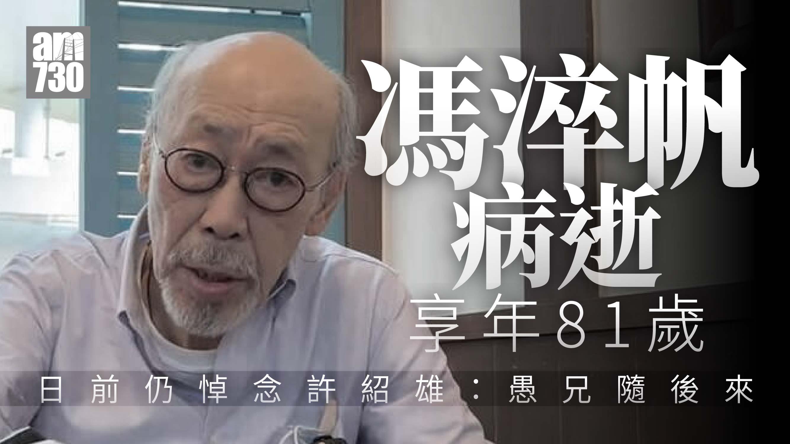 馮淬帆病逝享年81歲 日前發文悼念許紹雄