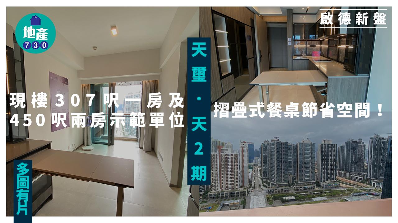 天璽．天2期示範單位｜現樓307呎一房及450呎兩房 摺疊式餐桌節省空間(多圖有片)｜啟德新盤