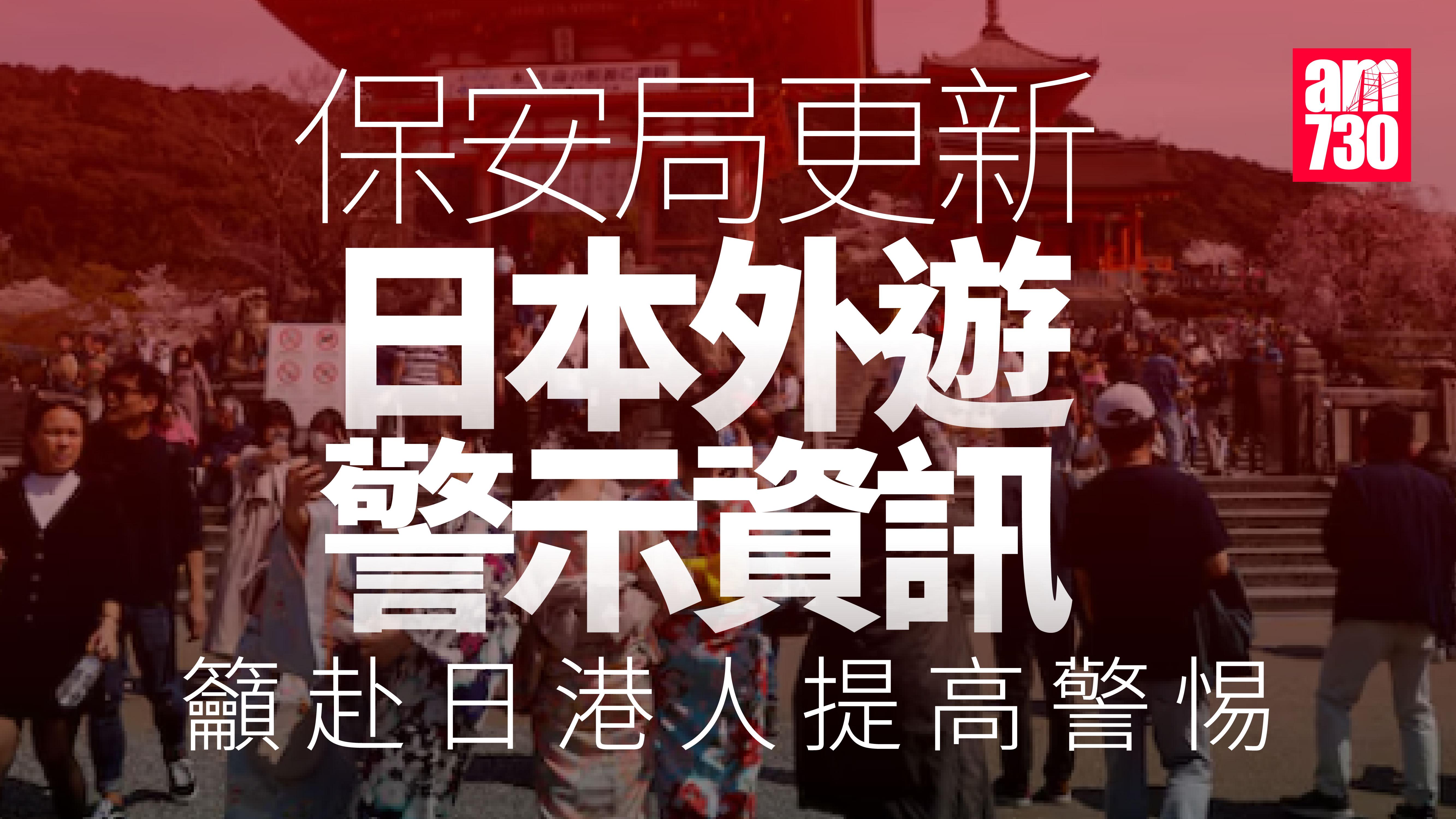 保安局更新外遊警示日本資訊　呼籲計劃赴日或當地港人提高警惕
