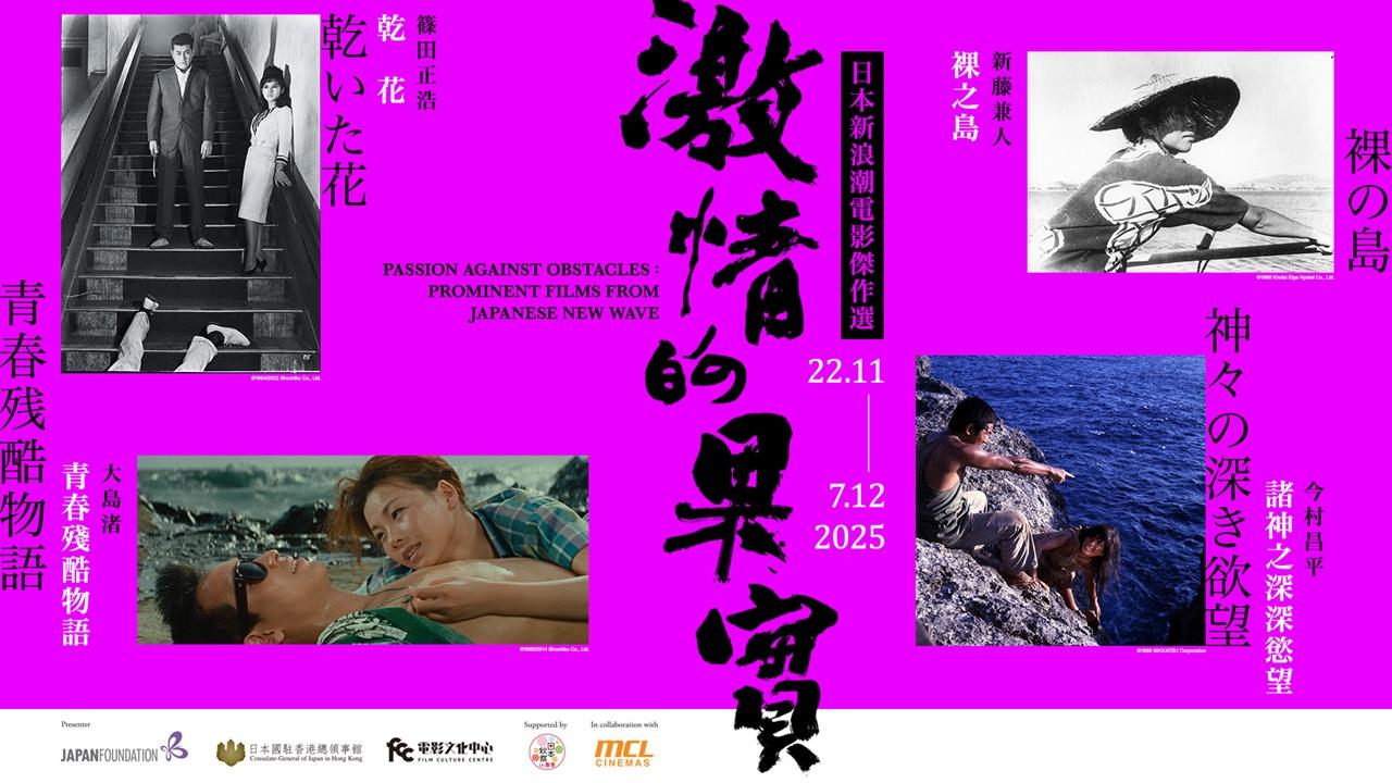 日本新浪潮電影限時上映