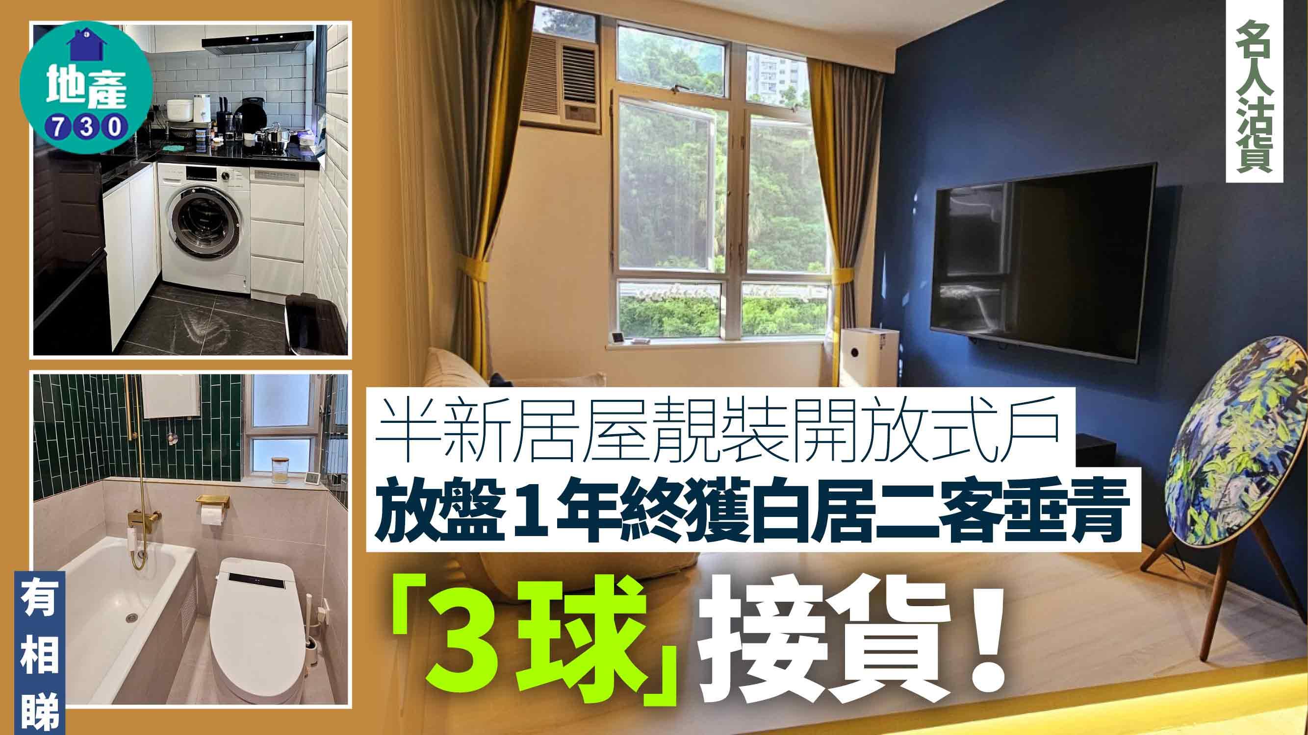 半新居屋靚裝開放式戶 放盤1年終獲白居二客垂青 「3球」接貨(有圖)｜二手樓成交