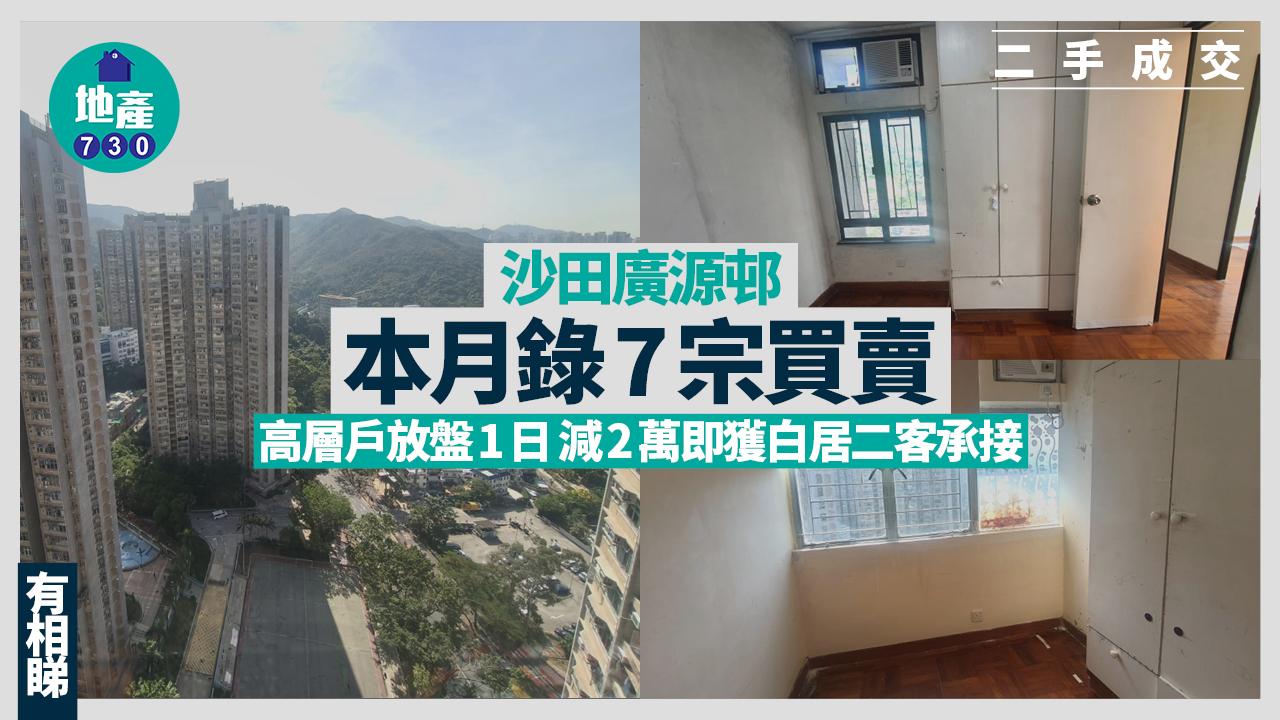 沙田廣源邨本月錄7宗買賣 高層戶放盤1日減2萬即獲白居二客承接(有圖)｜二手成交