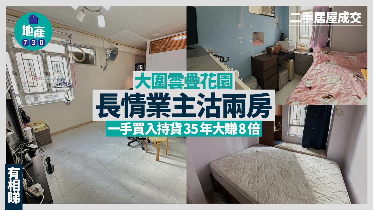 長情業主沽大圍雲疊花園兩房 一手買入持貨35年大賺8倍(有圖)｜二手居屋成交