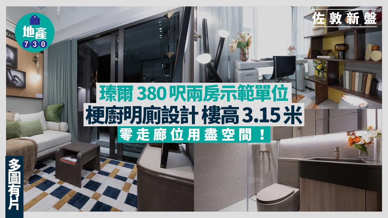 瑧爾示範單位｜380呎兩房梗廚明廁設計 樓高3.15米 零走廊位用盡空間(多圖有片)｜佐敦新盤