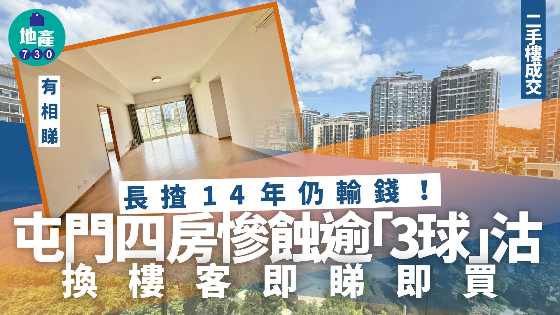 長揸14年仍輸錢！屯門四房慘蝕逾「3球」沽 換樓客即睇即買(多圖)｜二手樓成交