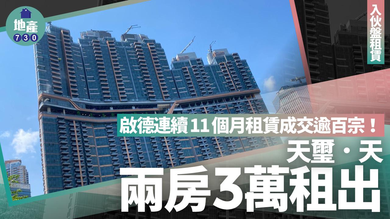 啟德連續11個月租賃成交逾百宗 天璽．天兩房3萬租出｜入伙盤租賃