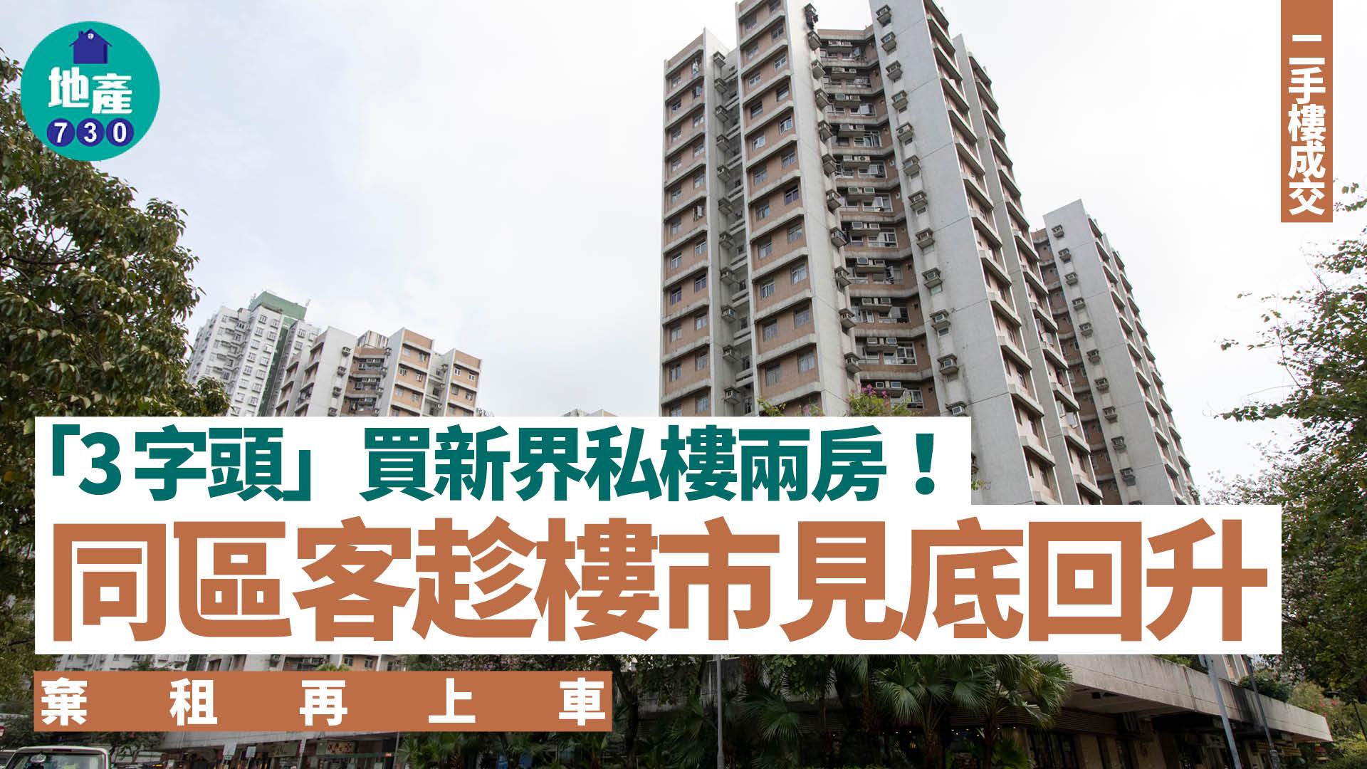 「3字頭」買新界私樓兩房！同區客趁樓市見底回升 棄租再上車｜二手樓成交