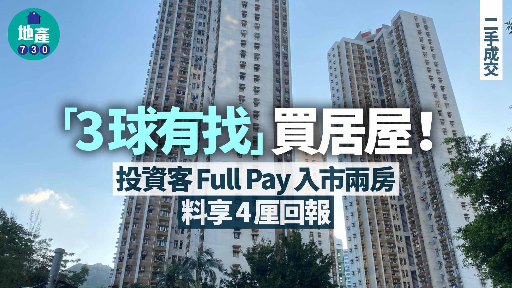 「3球有找」買居屋！投資客Full Pay入手兩房 料享4厘回報｜二手成交