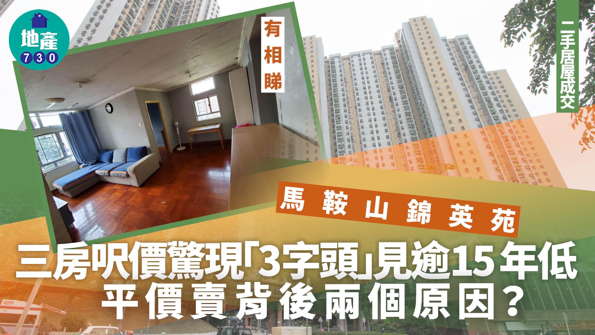 馬鞍山錦英苑三房呎價驚現「3字頭」見逾15年低 平價賣背後兩個原因？(有圖)｜二手居屋成交