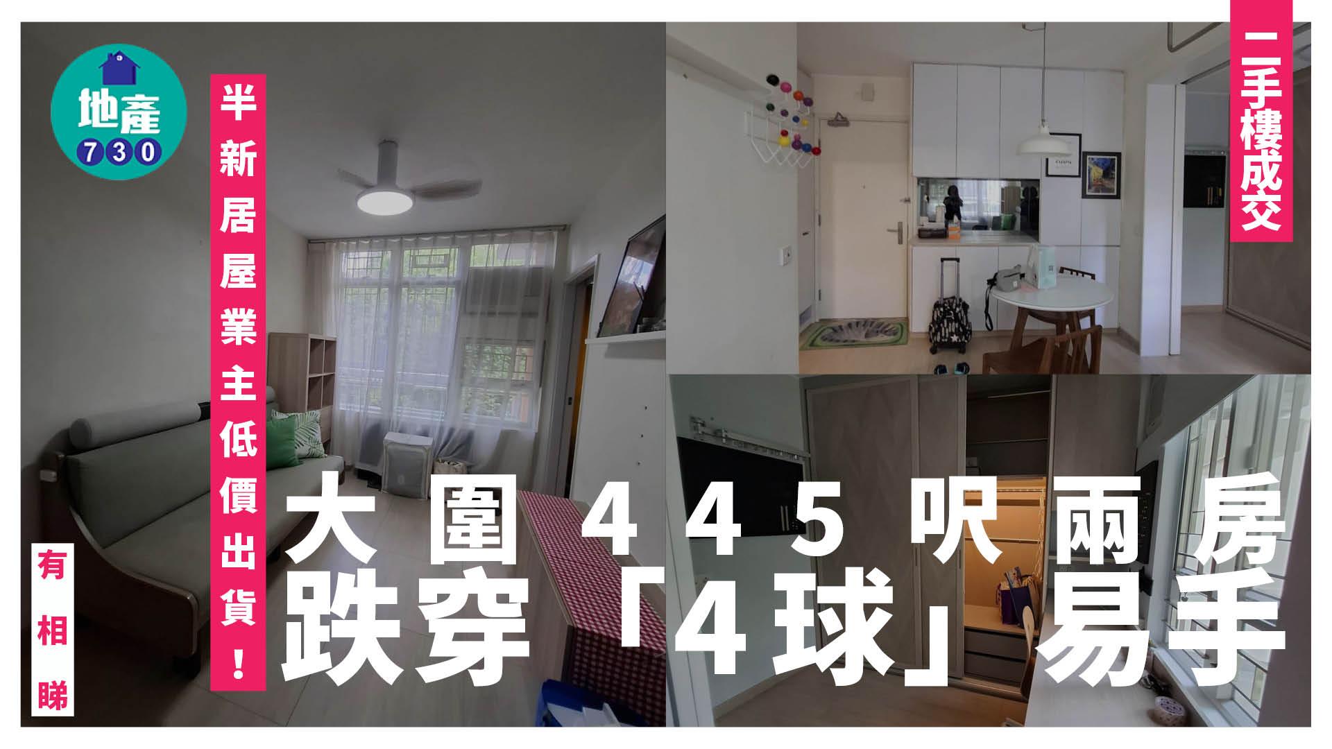 半新居屋業主低價出貨！大圍445呎兩房跌穿「4球」易手(有圖)｜二手樓成交