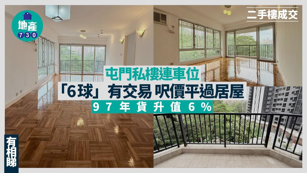 屯門私樓連車位「6球」有交易 呎價平過居屋 97年貨升值6%(有圖)｜二手樓成交