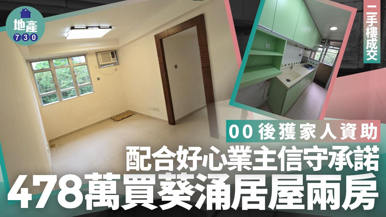 00後獲家人資助 配合好心業主信守承諾 478萬買葵涌居屋兩房(有圖)｜二手樓成交